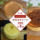 【ふるさと納税】 3種のスイーツ定期便（チーズスフレ・レアチーズケーキ・バスク風チーズケーキ） 【 ふるさと納税 人気 おすすめ ランキング 菓子 洋菓子チーズスフレ バスク風 チーズケーキ レアチーズケーキ 定期便 北海道 佐呂間町 送料無料 】 SRMJ069