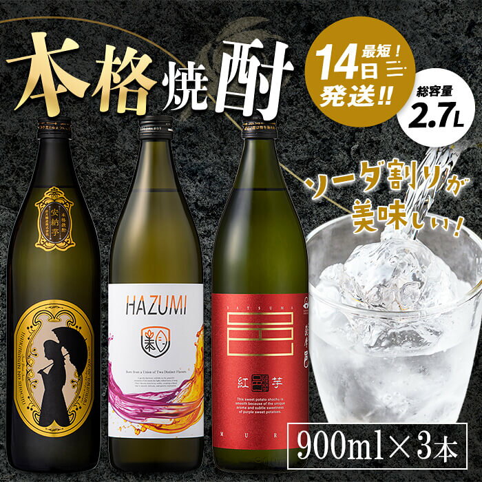 【ふるさと納税】ソーダ割りが美味しい本格焼酎セット (900ml×3本・計2.7L) 焼酎 芋焼酎 本格芋焼酎 芋 さつま芋 安納芋 紅芋 お酒 アルコール セット ソーダ割 ソーダ割り 鹿児島 常温 常温保存【岩川醸造】
