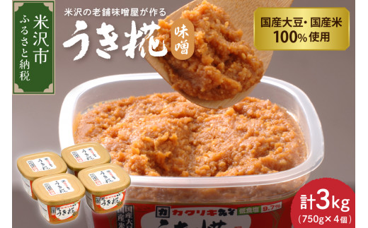 塩分 控えめ うき糀 味噌 750g × 4個 計3kg 国産大豆 国産米 100％ 使用 甘口 つぶ 糀 みそ 赤味噌 粒味噌 低食塩 カクリキみそ 花角味噌醸造 山形県 米沢市