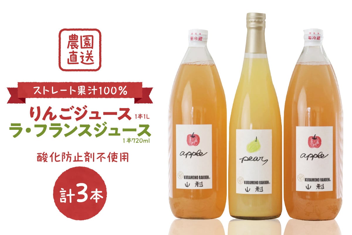 
【果汁そのまま】手絞りりんごジュース（1L×2本）、ラ・フランスジュース（720ml×1本）セット
