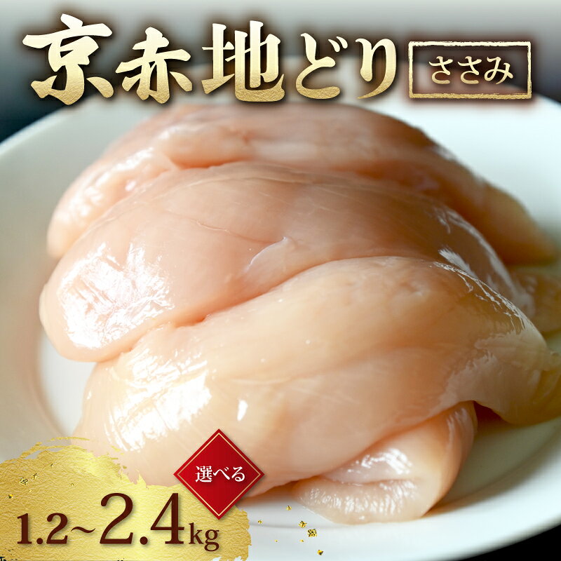 【ふるさと納税】 京赤地どり ささみ 選べる 1.2kg 1.8kg 2.4kg ( 国産 地どり 地鶏 鶏肉 鳥肉 とりにく お肉 肉 チキン ささみ ササミ肉 鶏 鳥 精肉 カット済み 角切り 小分け 小分けパック 冷凍 取り寄せ ギフト グルメ 贈り物 京都府 京都 京丹波町 10000円 以下 以内 )