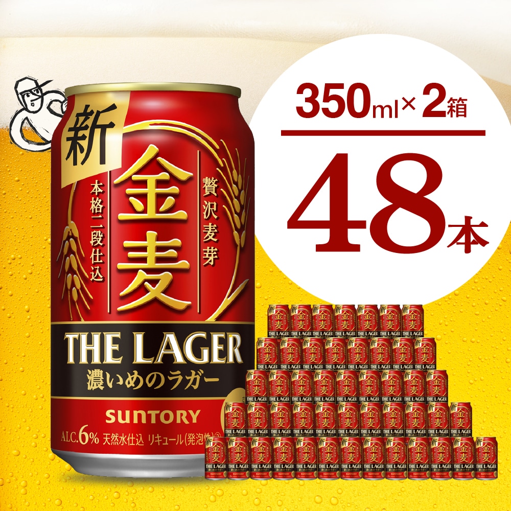 【2箱セット】【ビール】金麦〈ザ・ラガー〉350ml×24本(2箱) 【サントリービール】群馬県 千代田町