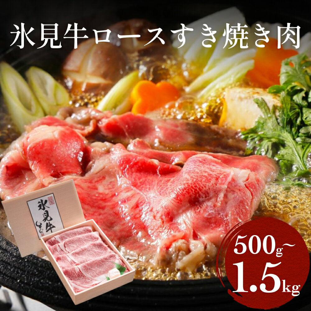 【ふるさと納税】 特選！氷見牛 ロースすき焼き用肉 500g〜1.5kg 〈冷凍〉| 国産 黒毛和牛 ブランド牛