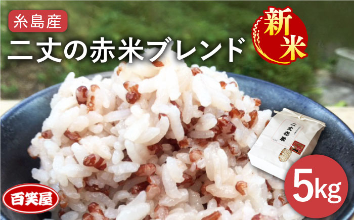 
            【令和7年産新米予約】二丈の 赤米 ブレンド 5kg（ 1kg × 5 ）《糸島》【百笑屋】【2025年10月中旬以降順次発送】 [ABF009] 米 ミルキークイーン 赤米 お米 精米
          