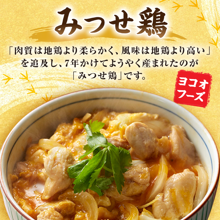 ＜たっぷり30食分！＞みつせ鶏親子丼セット 1袋2食入り×15袋 【スピード発送】  吉野ヶ里町/ヨコオフーズ [FAE122]