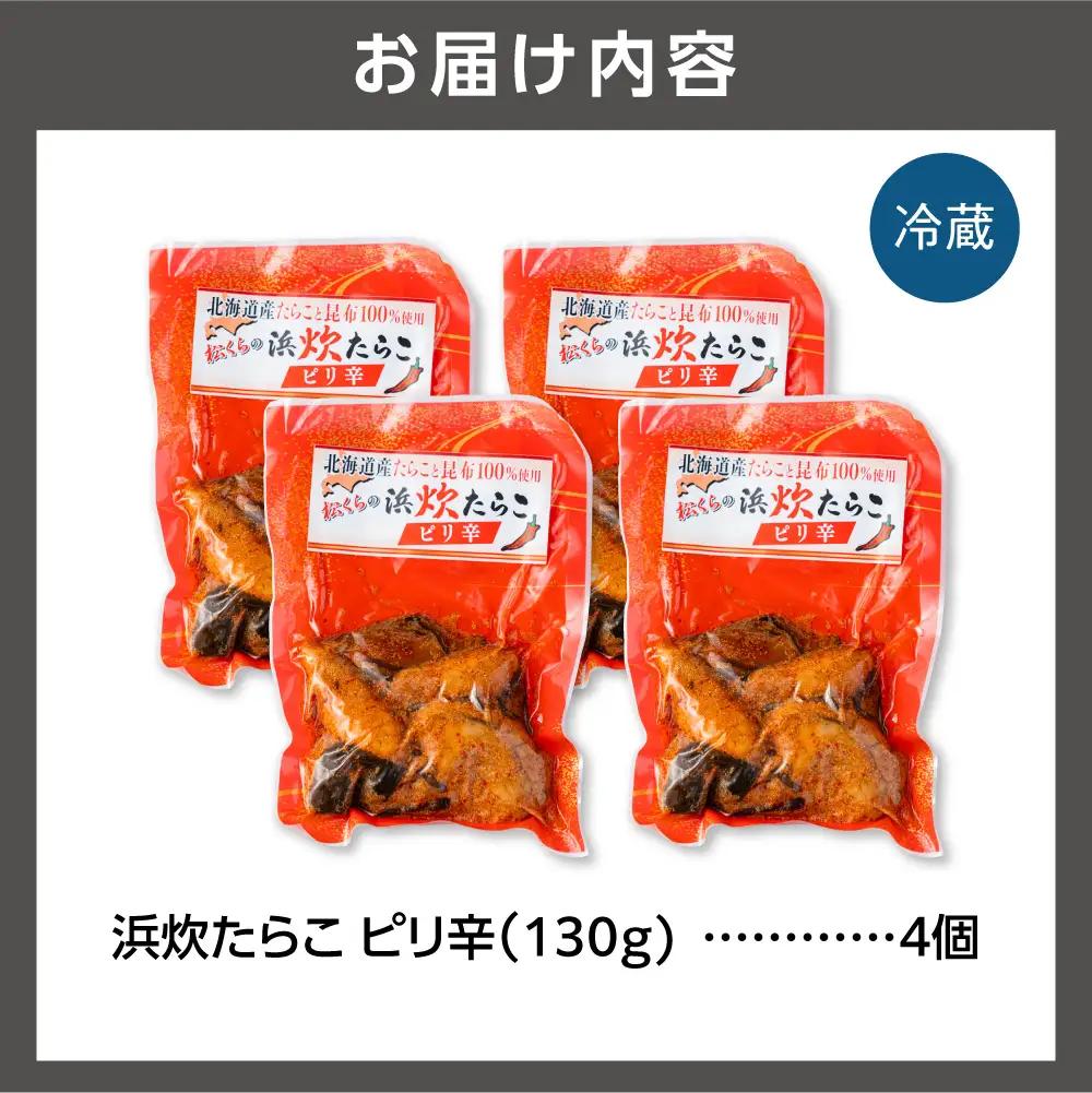 北海道産助宗たらこたっぷりの浜炊たらこ 4個セット(ピリ辛)｜北海道産 助宗 たらこ 北海道 石狩市