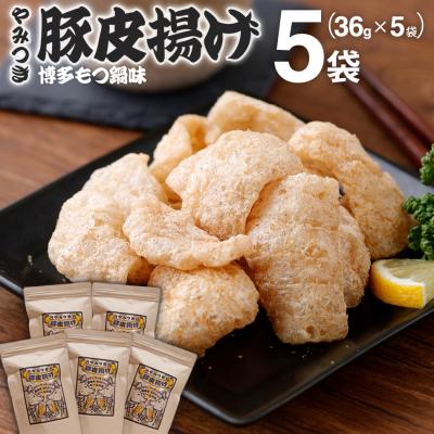 ふるさと納税 古賀市 豚皮揚げ　博多もつ鍋味 36g×5袋
