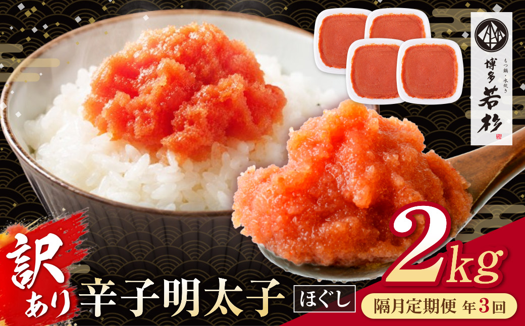 博多若杉 ほぐし明太子2kg（500g×4） 定期便(隔月・年3回) 2kg 定期便(隔月・年3回)
