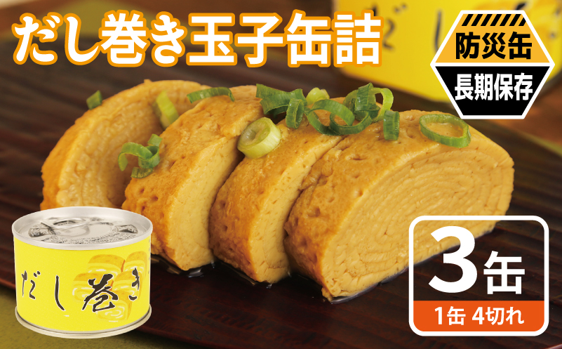 だし巻き玉子缶詰 3缶セット【関西風 だし巻き卵 おかず おつまみ 防災 備蓄 非常食 防災缶 長期保存 大阪 泉佐野 大阪府 泉佐野市】