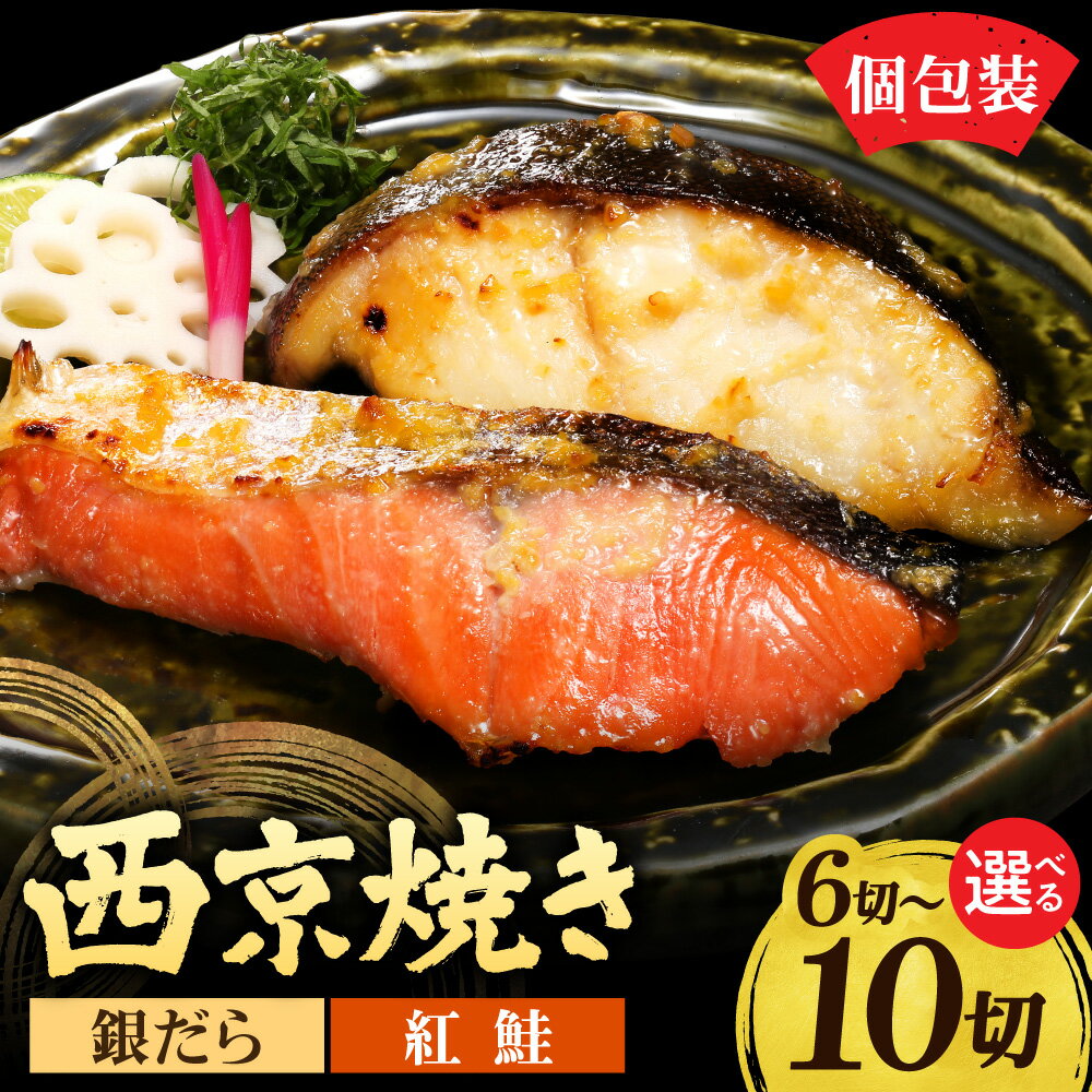 【ふるさと納税】 銀だら 紅鮭 西京漬け 【 選べる 容量 】 2種 6切 8切 10切 西京味噌 西京 銀鱈 銀ダラ たら 鱈 紅鮭 鮭 しゃけ シャケ さけ サケ 切り身 小分け セット 個包装 海鮮 魚介 魚 漬け魚 焼き魚 湯煎 レンチン ご飯のお供 おつまみ お取り寄せ 北海道 札幌市
