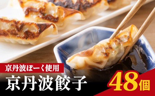 京丹波ポーク 使用 京丹波餃子 48個 餃子 ぎょうざ ギョウザ ギョーザ ぎょーざ 豚肉 豚 肉 ポーク 贈答 ギフト お歳暮 お中元 冷凍 おかず 簡単 便利 自社ブランド ブランド豚 国産 ジューシー 京都ポーク 京都府 京都 京丹波町産 京丹波町