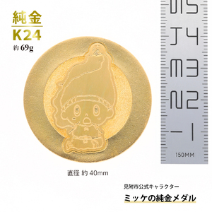 純金 K24 ミッケメダル 中（約69g）
