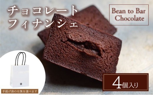
                  チョコレートフィナンシェ4個入りギフトBOX スイーツ お菓子 チョコレート チョコ 手提げ袋付 カカオ デザート プレゼント 贈り物 ギフト ICHIJI いちじ ホワイトチョコレート [078-a019-sku]
                