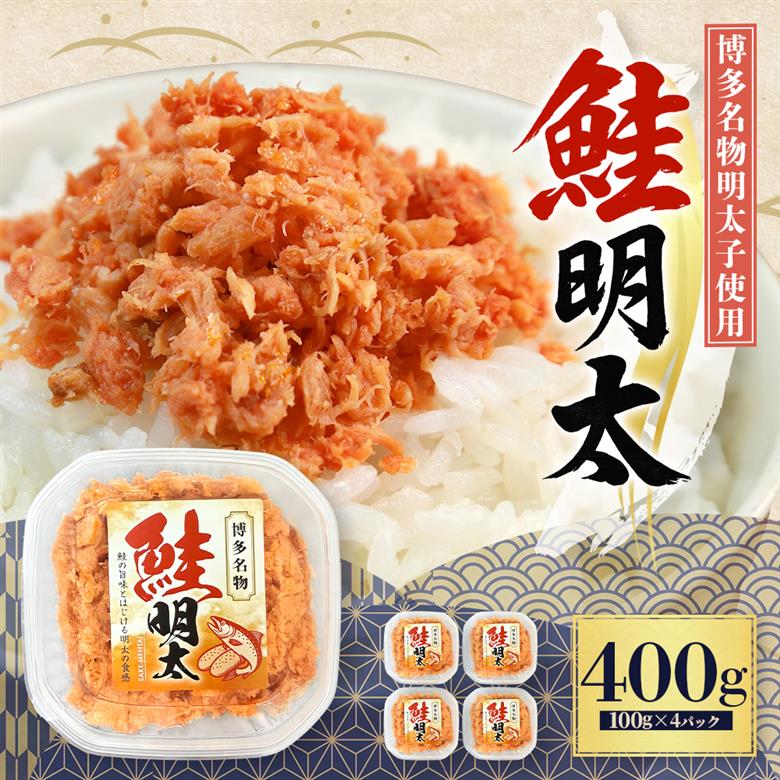  鮭明太子 400g（100g×4パック） 3W32