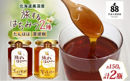 
                  北海道 美深産 はちみつ 2種 たんぽぽはちみつ 菩提樹はちみつ 各150g タンポポ蜜 タンポポ タンポポ蜂蜜 菩提樹ハチミツ 生 シナはちみつ シナ蜜 国産 生はちみつ 無濾過 非加熱 無加糖 ポリフェノール お取り寄せ 送料無料 北海道産
                