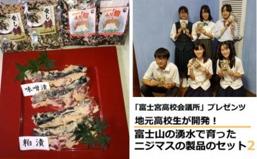 0020−18−03　【富士宮高校会議所プレゼンツ】富士山の湧水で育ったニジマス商品のセット２