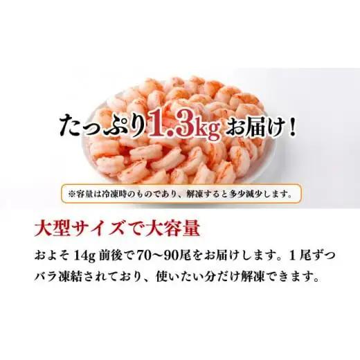 【数量限定】神むきエビ（大粒ブラックタイガー1.3kg）70尾～90尾