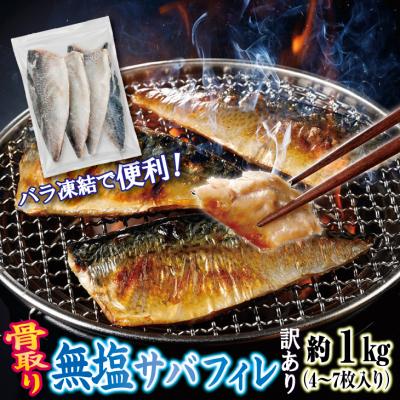 ふるさと納税 普代村 【訳あり】 三陸産 骨取り サバ フィレ 半身 無塩 約1kg(4〜7枚入り) 冷凍