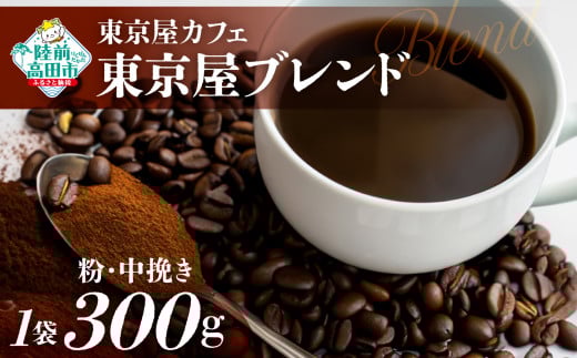 【粉】【東京屋カフェ】 自家焙煎珈琲 「東京屋ブレンド」 珈琲粉（中挽き） 300g×1袋 【 コーヒー 焙煎 アイス ホット ギフト 岩手 陸前高田 】