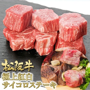 松阪牛 サイコロ 紅白 200g ステーキ 松阪牛