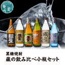 【ふるさと納税】 奄美黒糖焼酎 飲み比べ 味比べ 小瓶 720ml 900ml 6本 セット 弥生 黒麹仕込 まんこい 瓶仕込 碧い海