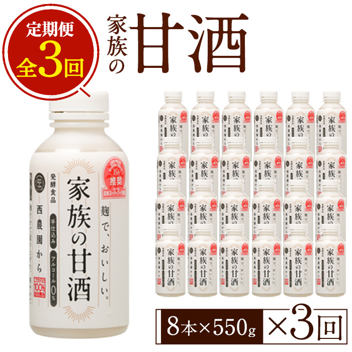 No.798-A ＜定期便・全3回(連続)＞家族の甘酒(550g×8本×3回) 酒 甘酒 ノンアルコール 保存料無添加 砂糖不使用 定期便 頒布会【西酒造】