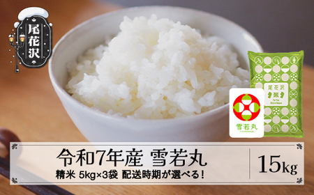 令和7年産 新米 精米 雪若丸 15kg 5kg×3袋 配送時期選べる 1月上旬~3月下旬発送 2025年産 米 お米 国産 山形県 尾花沢市 kk-ywsxa15