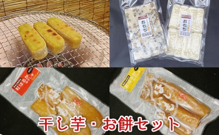 干し芋・餅セット 平干し・丸干しいも餅黒豆餅うるう餅 干し芋・餅セット【各1袋】