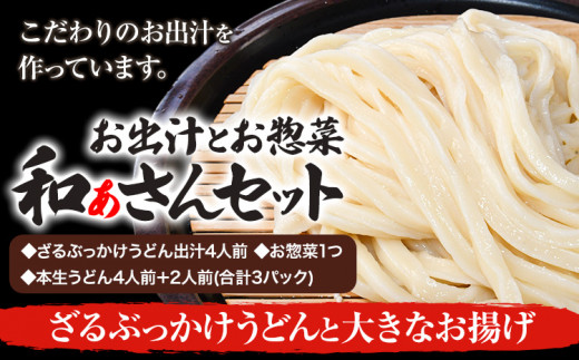 選べる和ぁさんセット ざるぶっかけうどんと大きなお揚げ お出汁4人前(ざる・ぶっかけうどん出汁) お惣菜１つ(大きなお揚げ) 本生うどん4人前＋2人前(合計3パック)  和ぁさん家、株式会社栄工製作所 《90日以内に出荷予定(土日祝除く)》生麺 生うどん 手作り ご家庭用 お手軽 ギフト セット 徳島県 美馬市