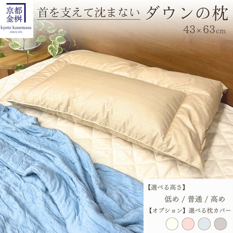 ＜京都金桝＞快適睡眠グッズ 「ダウンの枕」 800g（高さ高めのハードな寝心地）《羽毛布団 冬 暖 睡眠 軽量》☆月間MVPふるさと納税賞 第1号（2020年10月）・SDGs未来都市亀岡 新生活