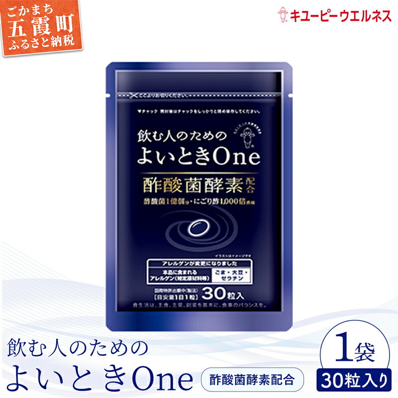 【ふるさと納税】【キユーピー】飲む人のためのよいときOne（30日分）【GM2022318】／ サプリメント サプリ にごり酢 酢酸菌酵素 健康 ソフトカプセル 飲みやすい チャック付き 栄養 茨城県 五霞町