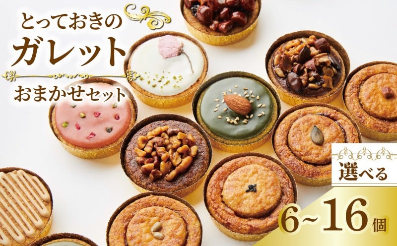 
            ガレット おまかせ 6個 9個 16個 ガレットブルトンヌ 焼き菓子 焼菓子 セット お菓子 スイーツ 詰め合わせ おやつ デザート コーヒー 珈琲 紅茶 プレーン ショコラ メープル いちご ピスタチオ バニラ ナッツ プレゼント ギフト il Ponte 香川県 丸亀市
          