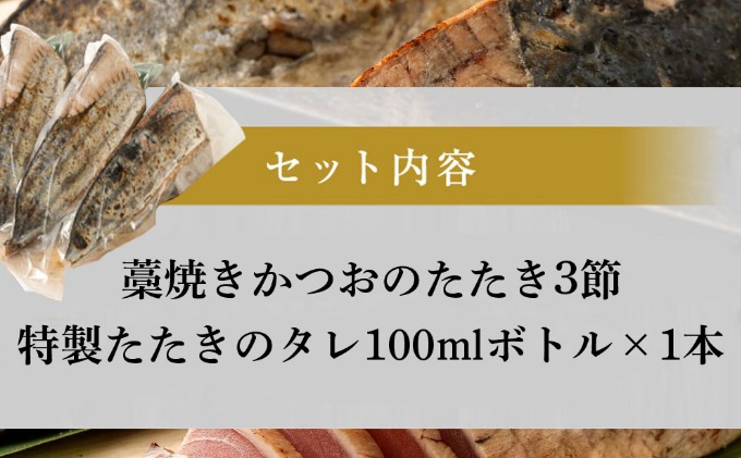 本場高知から！ かつおのたたき 【3節】 (オリジナルタレ付き) 土佐流 藁焼き 魚 魚介類 海産物 カツオ かつお 鰹 鰹のたたき カツオのたたき タタキ わら焼き 海鮮 10000円 1万円 冷凍 訳あり 不揃い 高知県 故郷納税 送料無料 室戸のたたき tk010