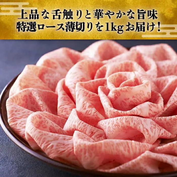 【スピード発送】特選ロース 薄切り 1kg [ABCL049] 