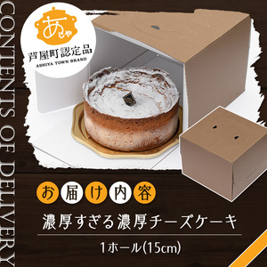 濃厚すぎる濃厚チーズケーキ(1ホール・15cm) チーズ ケーキ 濃厚 5号 ホール スイーツ デザート お菓子 おやつ 洋菓子 ご褒美 お祝い 誕生日 クリスマス バレンタイン ホワイトデー プレゼ