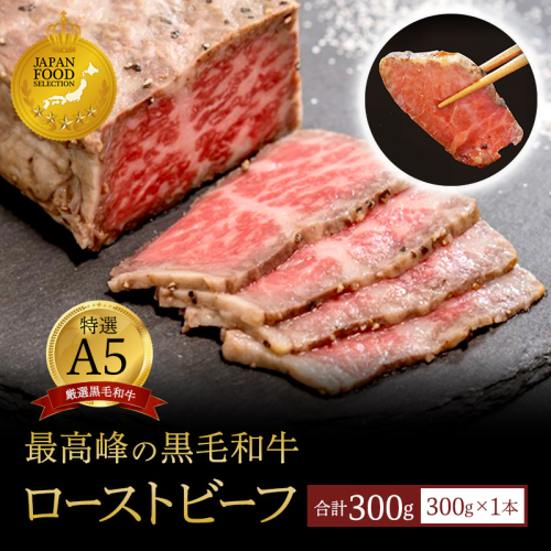 A5 黒毛和牛 ローストビーフ 300g×1本 牛肉 スライス ローストビーフ丼 サンドイッチ サラダ お弁当 高級 ギフト 人気 贈答用 美味しい お勧め お中元 お歳暮 ローストビーフソース付き セット 国産 和牛 牛肉 牛筋 京都府 冷凍