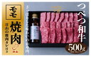 【ふるさと納税】つべつ和牛 モモ焼肉 日山の焼肉だれ付き 500g 【 ふるさと納税 人気 おすすめ ランキング 肉 にく 牛 和牛 モモ モモ肉 赤身 焼肉 たれ付き さっぱり おいしい 美味しい 北海道 津別町 送料無料 】 TBTC024