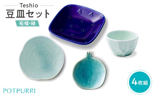 テシオ　豆皿セット　4枚組(柘榴・緑)【 豆皿セット 皿 醤油皿 味見皿 小皿 食器 キッチン 磁器 星柄 ザクロ】
