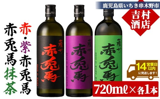 【14日以内配送】芋焼酎  「赤兎馬」  720ml 「紫の赤兎馬」 720ml 「赤兎馬抹茶使用」 720mI  各1本   3本セット  25度  飲み比べ  セット  鹿児島  本格芋焼酎  薩州  赤兎馬  赤兎馬紫  紫の赤兎馬  むらさき  焼酎  白麹  濵田酒造  人気  水割り  ロック【00-003-62】