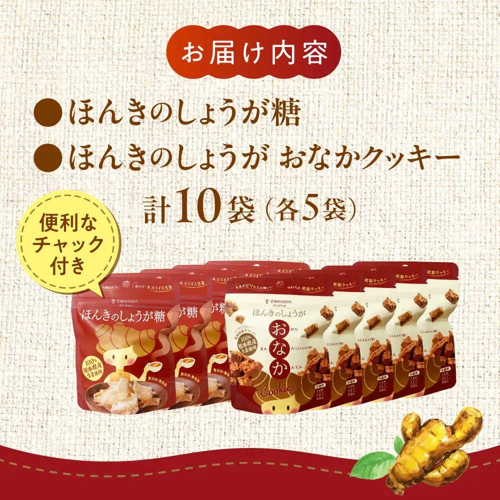ほんきのしょうが糖とほんきのしょうがおなかクッキー各５袋セットクッキー 和菓子[AYAD020]