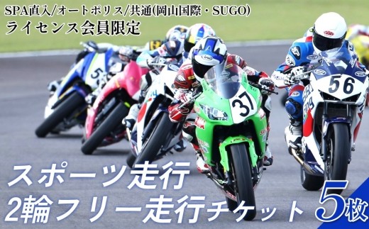 
                  SPA直入コース スポーツ走行 2輪 フリー走行チケット 5枚セット【ライセンス会員限定】
                