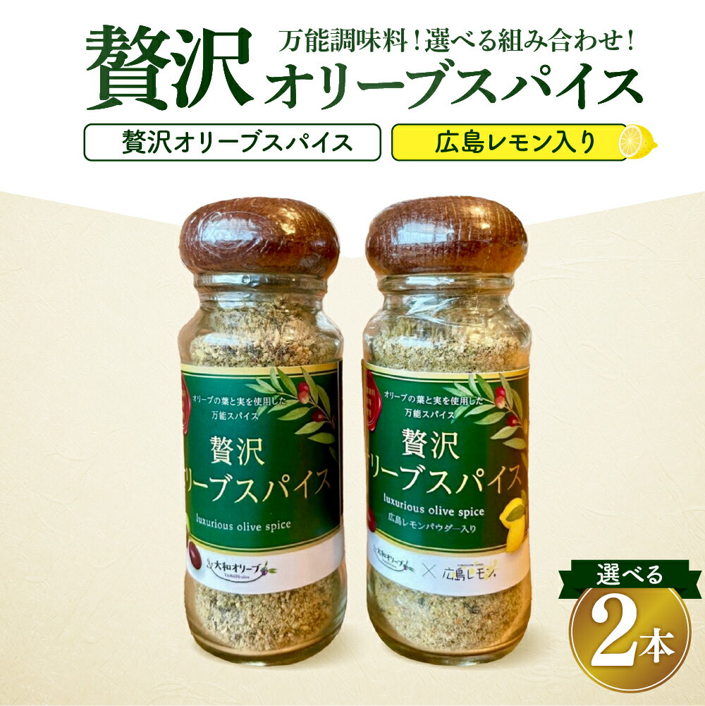 【ふるさと納税】贅沢オリーブスパイス 60g × 2本 セット 選べる味 オリジナル / 広島レモン入り / 2種セット 瓶入り スパイス 調味料 香辛料 化学調味料不使用 アウトドア BBQ 料理 大和オリーブ レモン 産地直送 送料無料 お取り寄せグルメ 広島県 呉市