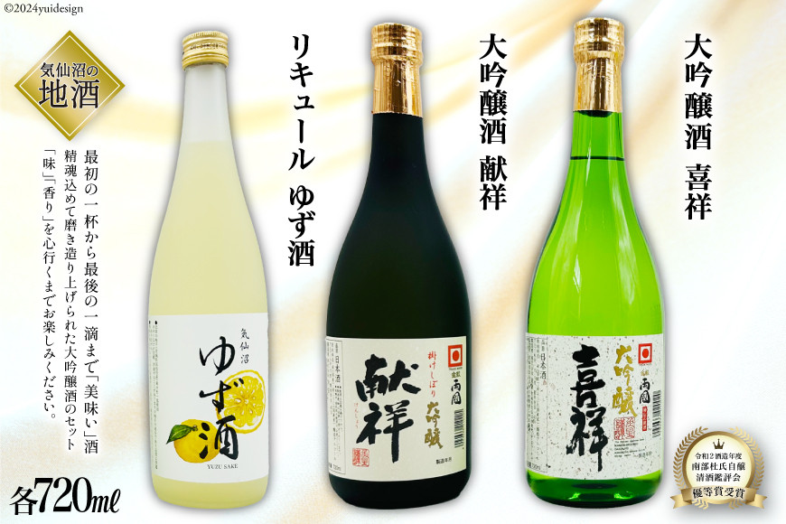 
            地酒 大吟醸酒 献祥 & 大吟醸酒 喜祥 & ゆず酒 セット 720ml 各1本 [角星 宮城県 気仙沼市 20565012] 酒 お酒 日本酒 リキュール 柚子 ユズ 飲み比べ 晩酌 詰め合わせ
          