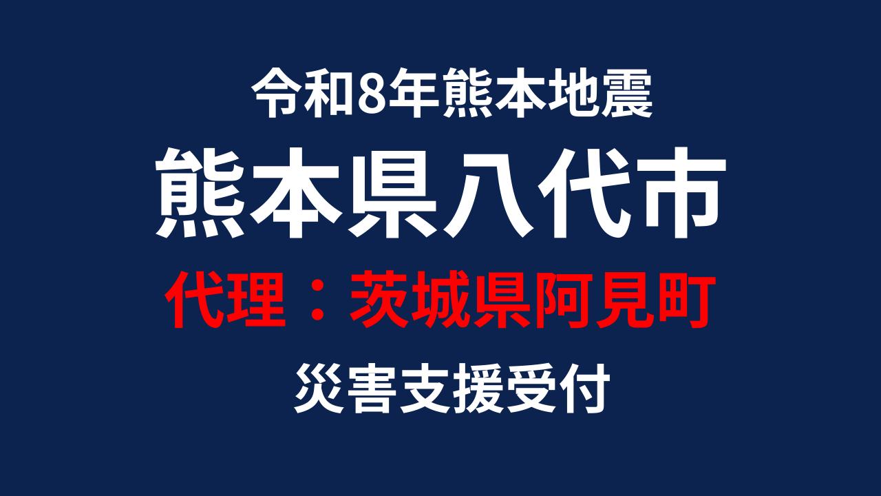 八代市向け 災害支援※茨城県阿見町による八代市への支援【返礼品なし】