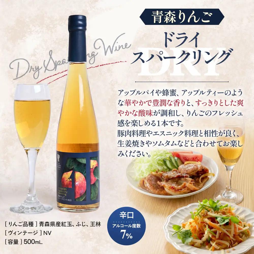 青森りんごスパークリングワイン【辛口・甘口】各500ml・2本セット　青森県産