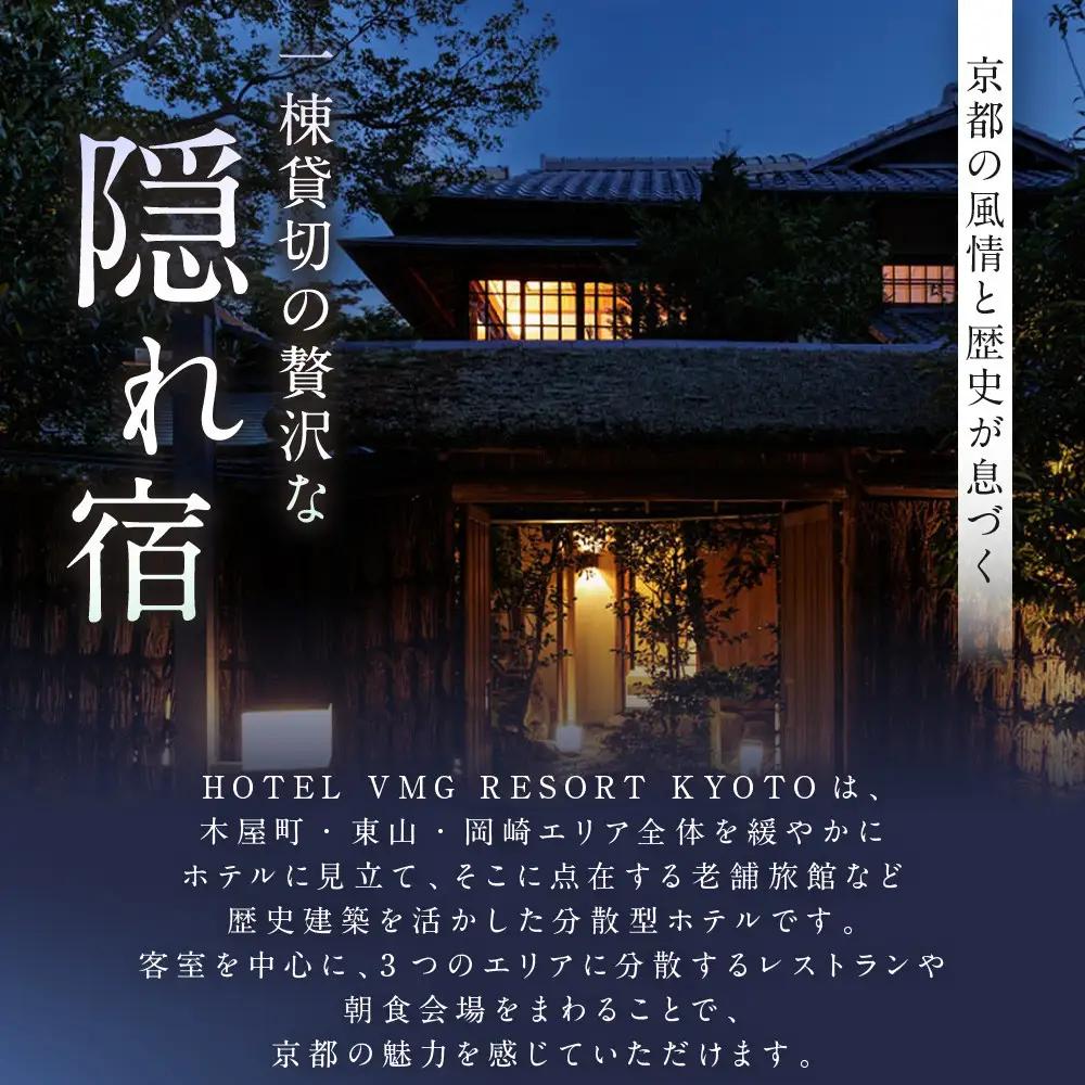 【HOTEL VMG VILLA KYOTO】ホテル宿泊ギフト券6,000円｜京都 東山 人気ホテル