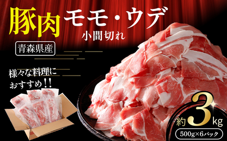 青森県産豚肉 こま切れ モモ・ウデ 3kg（ 500g × 6 ） 小分け 冷凍豚肉