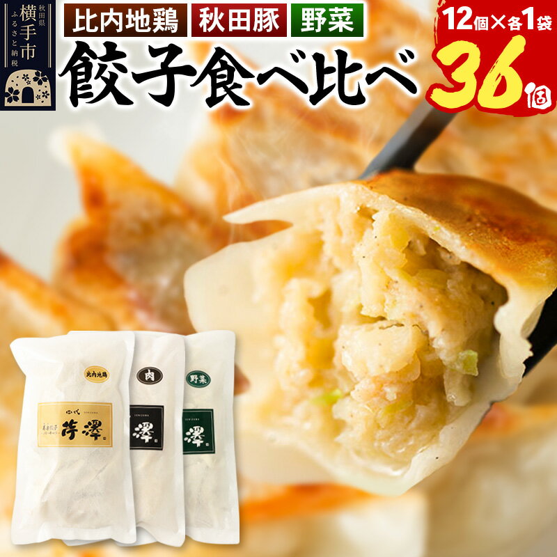 【ふるさと納税】野菜餃子＆肉餃子＆比内地鶏餃子食べ比べセット（12個入×各1袋ずつ）