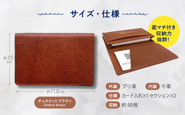 【Chestnut Brown】Ocean Leather 名刺入れ〈ブリ〉Lサイズ【興洋フリーズ株式会社】 [ATBX067-02]