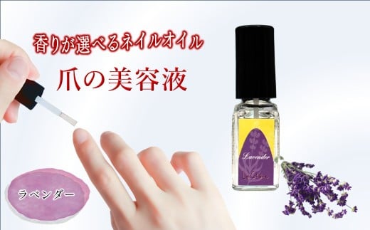 ネイルオイル 爪の美容液 5.5ml ラベンダーの香り キューティクルオイル ルシェーヌ化粧品